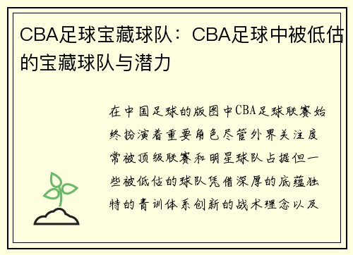 CBA足球宝藏球队：CBA足球中被低估的宝藏球队与潜力