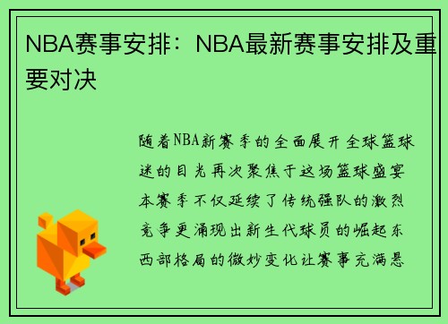 NBA赛事安排：NBA最新赛事安排及重要对决