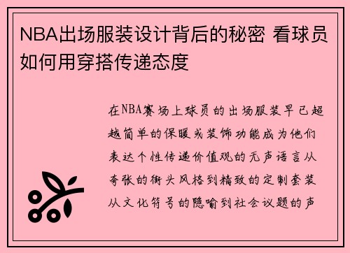 NBA出场服装设计背后的秘密 看球员如何用穿搭传递态度