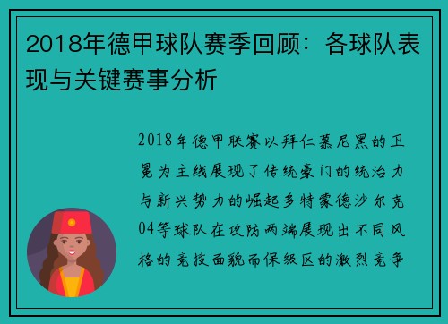2018年德甲球队赛季回顾：各球队表现与关键赛事分析