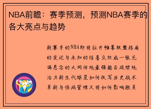 NBA前瞻：赛季预测，预测NBA赛季的各大亮点与趋势