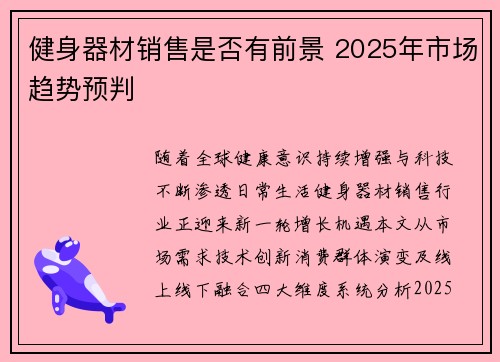 健身器材销售是否有前景 2025年市场趋势预判