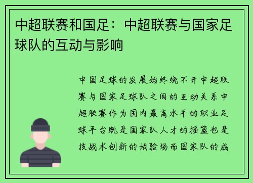 中超联赛和国足：中超联赛与国家足球队的互动与影响