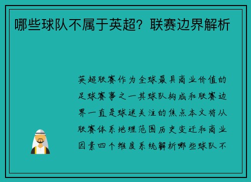 哪些球队不属于英超？联赛边界解析