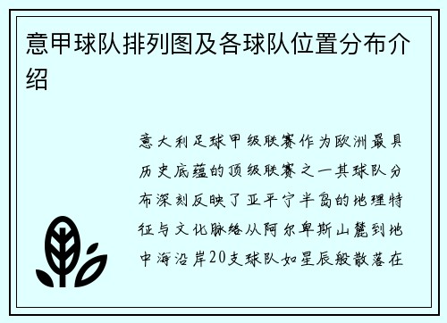 意甲球队排列图及各球队位置分布介绍