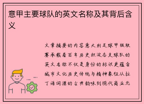 意甲主要球队的英文名称及其背后含义