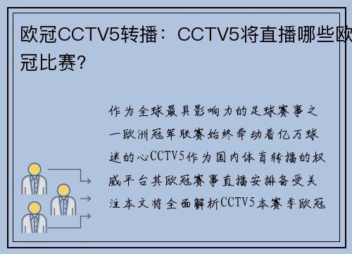欧冠CCTV5转播：CCTV5将直播哪些欧冠比赛？