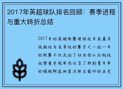 2017年英超球队排名回顾：赛季进程与重大转折总结