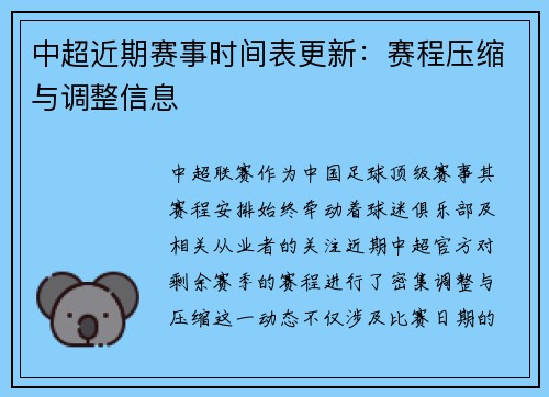 中超近期赛事时间表更新：赛程压缩与调整信息