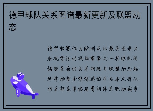 德甲球队关系图谱最新更新及联盟动态