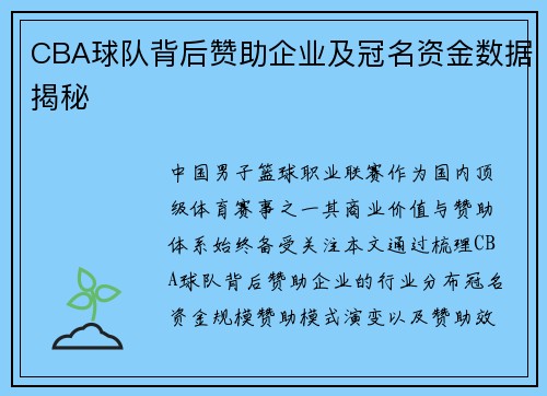 CBA球队背后赞助企业及冠名资金数据揭秘