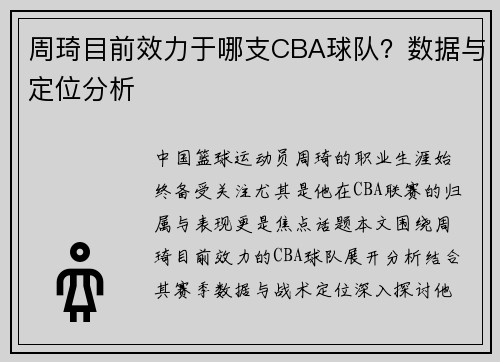 周琦目前效力于哪支CBA球队？数据与定位分析