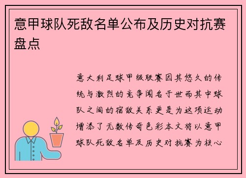 意甲球队死敌名单公布及历史对抗赛盘点