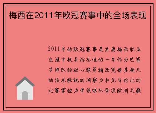 梅西在2011年欧冠赛事中的全场表现