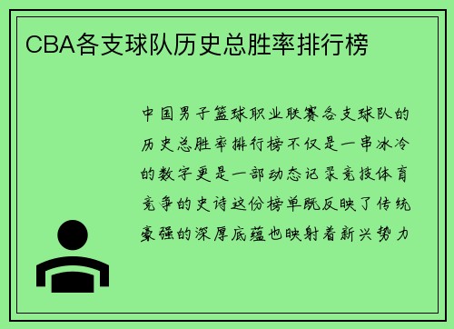 CBA各支球队历史总胜率排行榜