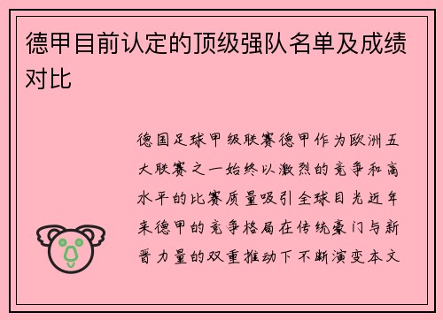 德甲目前认定的顶级强队名单及成绩对比