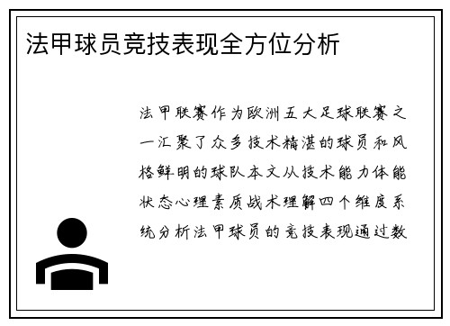 法甲球员竞技表现全方位分析