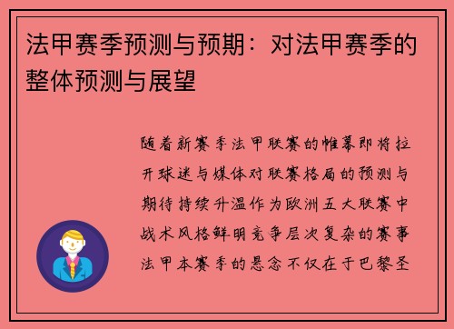 法甲赛季预测与预期：对法甲赛季的整体预测与展望
