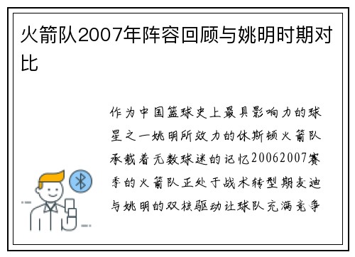 火箭队2007年阵容回顾与姚明时期对比