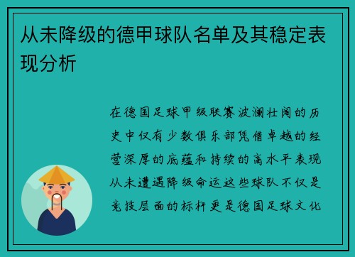 从未降级的德甲球队名单及其稳定表现分析