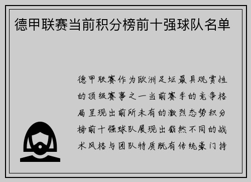 德甲联赛当前积分榜前十强球队名单