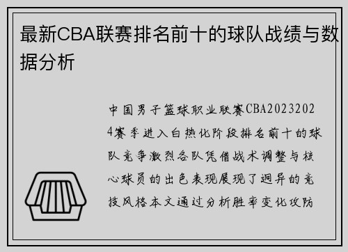 最新CBA联赛排名前十的球队战绩与数据分析
