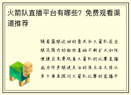 火箭队直播平台有哪些？免费观看渠道推荐