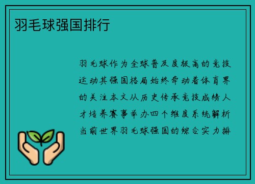 羽毛球强国排行