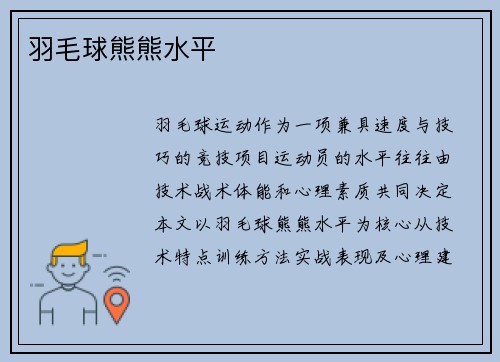 羽毛球熊熊水平