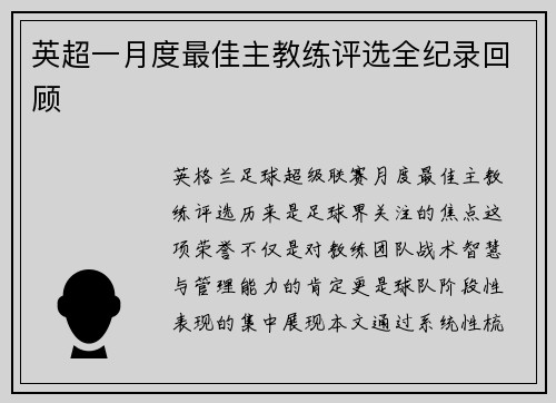 英超一月度最佳主教练评选全纪录回顾
