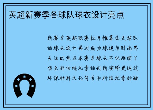 英超新赛季各球队球衣设计亮点