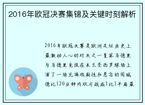 2016年欧冠决赛集锦及关键时刻解析