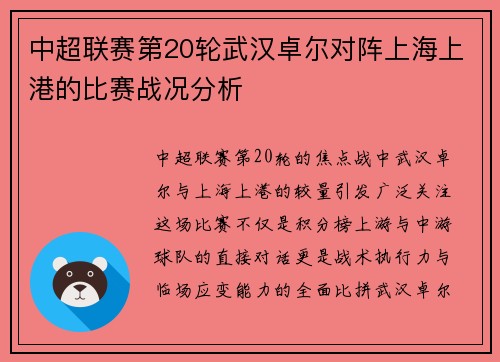 中超联赛第20轮武汉卓尔对阵上海上港的比赛战况分析