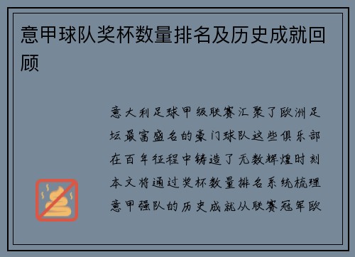 意甲球队奖杯数量排名及历史成就回顾