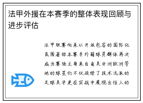 法甲外援在本赛季的整体表现回顾与进步评估