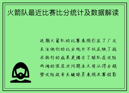 火箭队最近比赛比分统计及数据解读