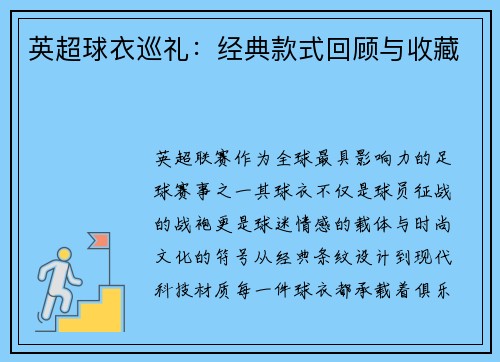 英超球衣巡礼：经典款式回顾与收藏