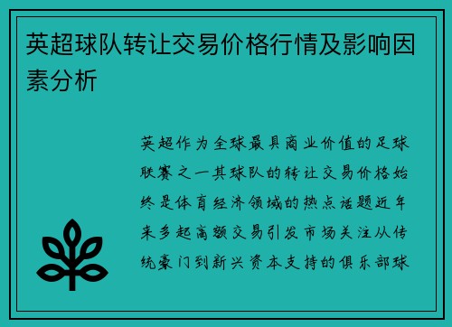 英超球队转让交易价格行情及影响因素分析