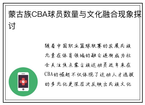 蒙古族CBA球员数量与文化融合现象探讨