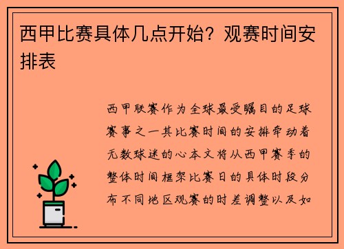 西甲比赛具体几点开始？观赛时间安排表