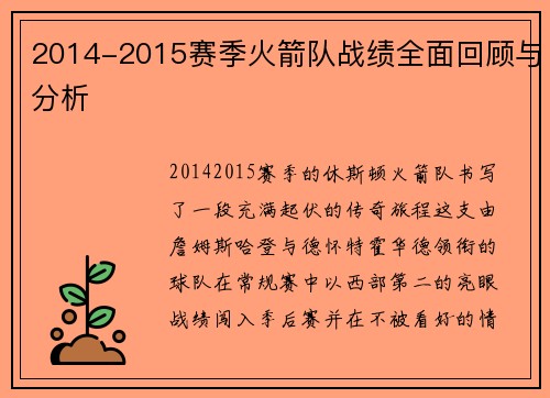 2014-2015赛季火箭队战绩全面回顾与分析
