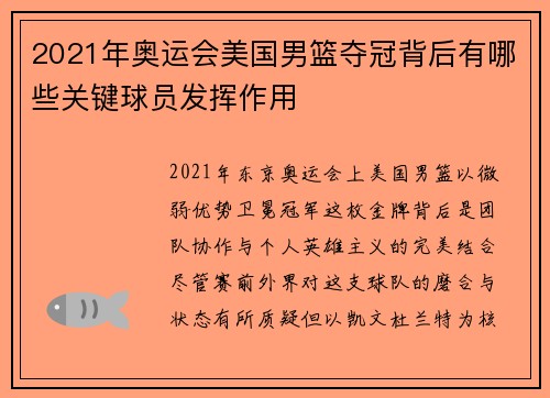 2021年奥运会美国男篮夺冠背后有哪些关键球员发挥作用