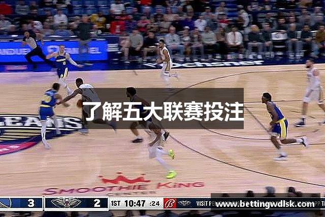 了解五大联赛投注