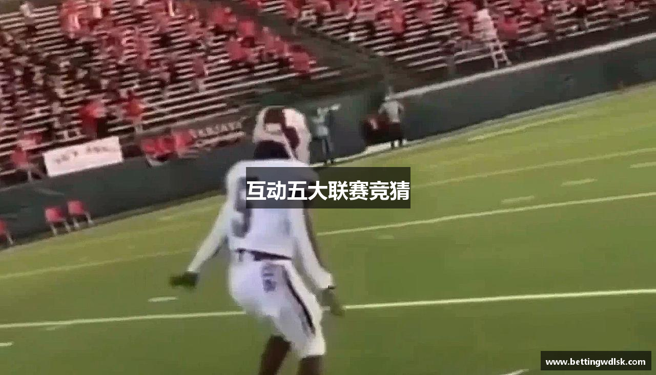 互动五大联赛竞猜
