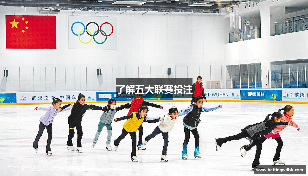 了解五大联赛投注