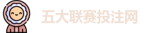 五大联赛投注